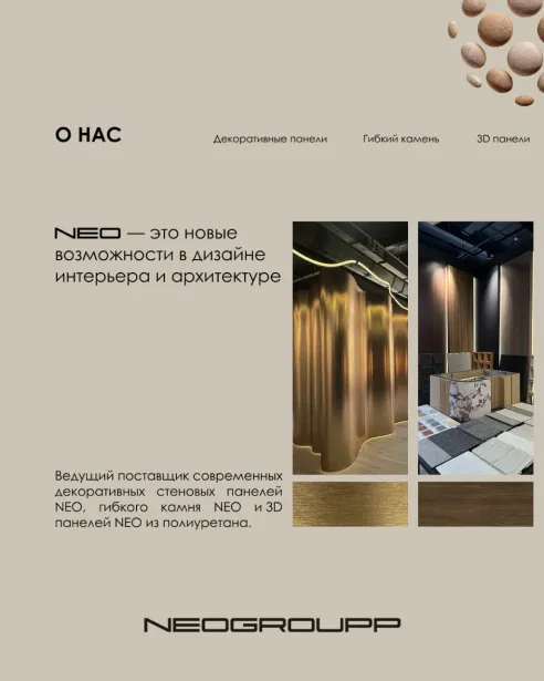 NEOGROUPP — стеновые декоративные панели — изображение