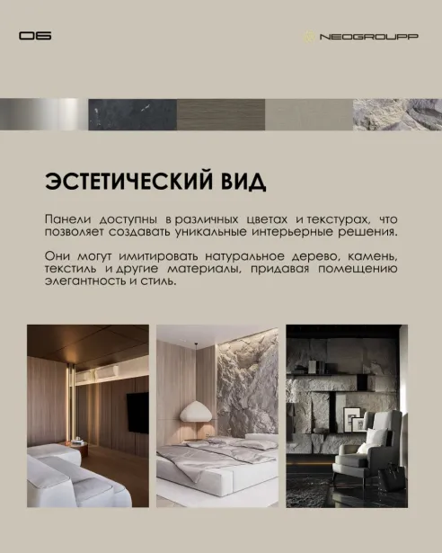 NEOGROUPP — стеновые декоративные панели — изображение