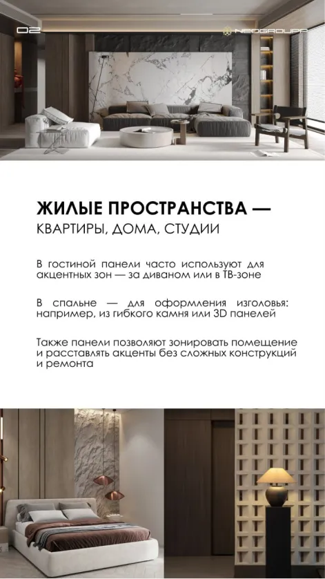 NEOGROUPP — стеновые декоративные панели — изображение